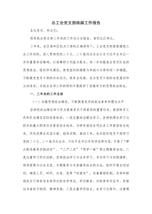 2023总工会党支部换届工作报告.docx