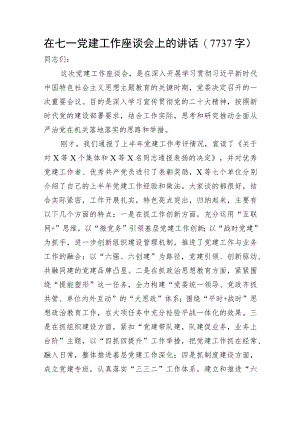 七一党建工作座谈会上的讲话.docx
