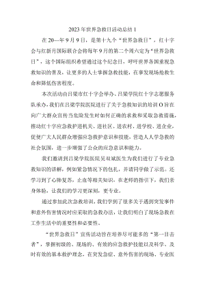 2023年世界急救日.docx