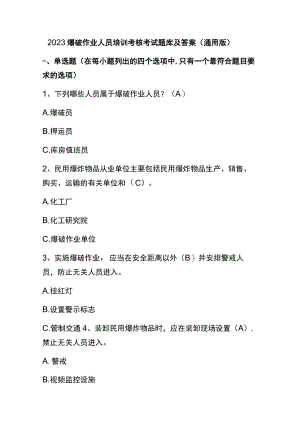 2023爆破作业人员培训考核考试题库及答案（通用版）.docx