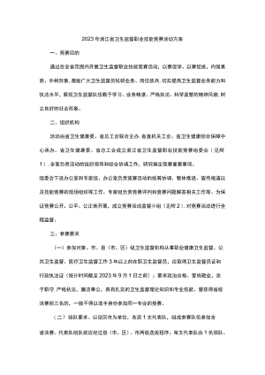 2023年浙江省卫生监督职业技能竞赛活动方案.docx