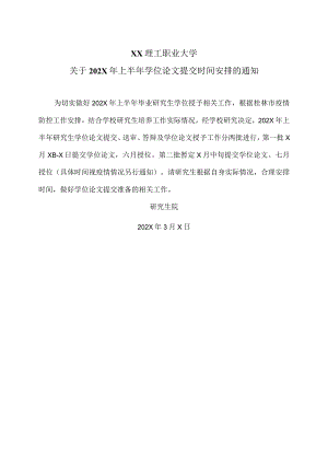 XX理工职业大学关于202X年上半年学位论文提交时间安排的通知.docx