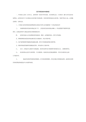 医疗保险临床申报制度.docx