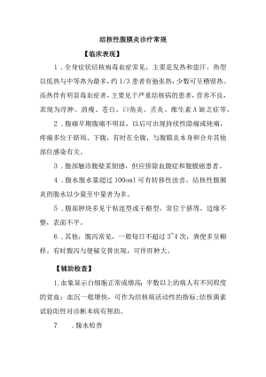 结核性腹膜炎诊疗常规.docx