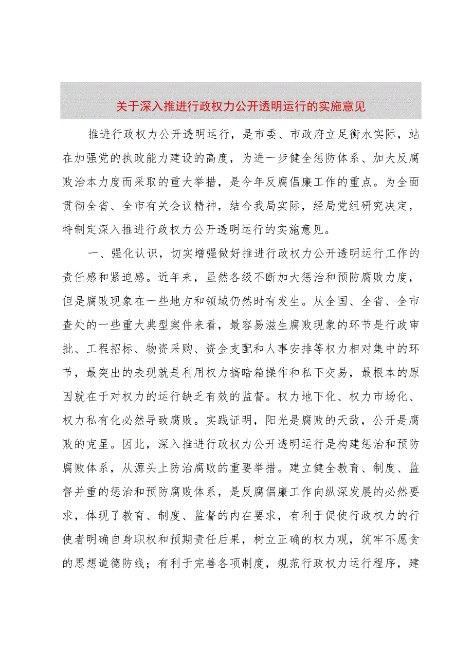 【精品文档】关于深入推进行政权力公开透明运行的实施意见（整理版）.docx_第1页
