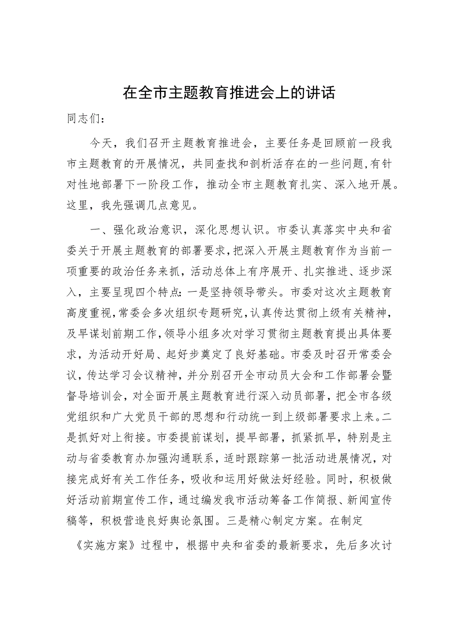在全市主题教育推进会上的讲话3600字.docx_第1页