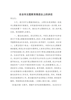 在全市主题教育推进会上的讲话3600字.docx