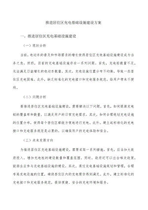 推进居住区充电基础设施建设方案.docx