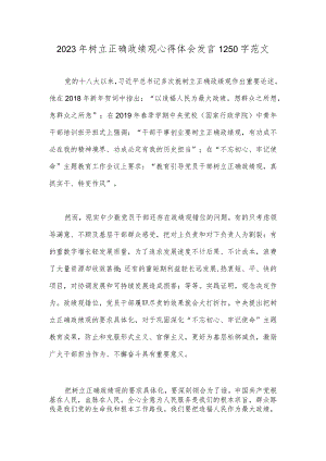 2023年树立正确政绩观心得体会发言1250字范文.docx