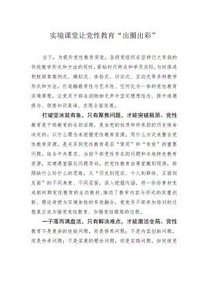 实境课堂让党性教育“出圈出彩”.docx