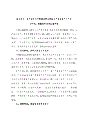 强化培训提升安全生产防御力事业部结合“安全生产月”活动方案积极组织开展应急演练.docx