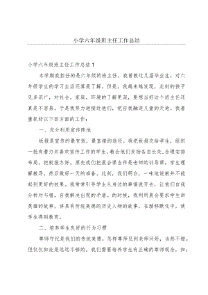 小学六年级班主任工作总结.docx