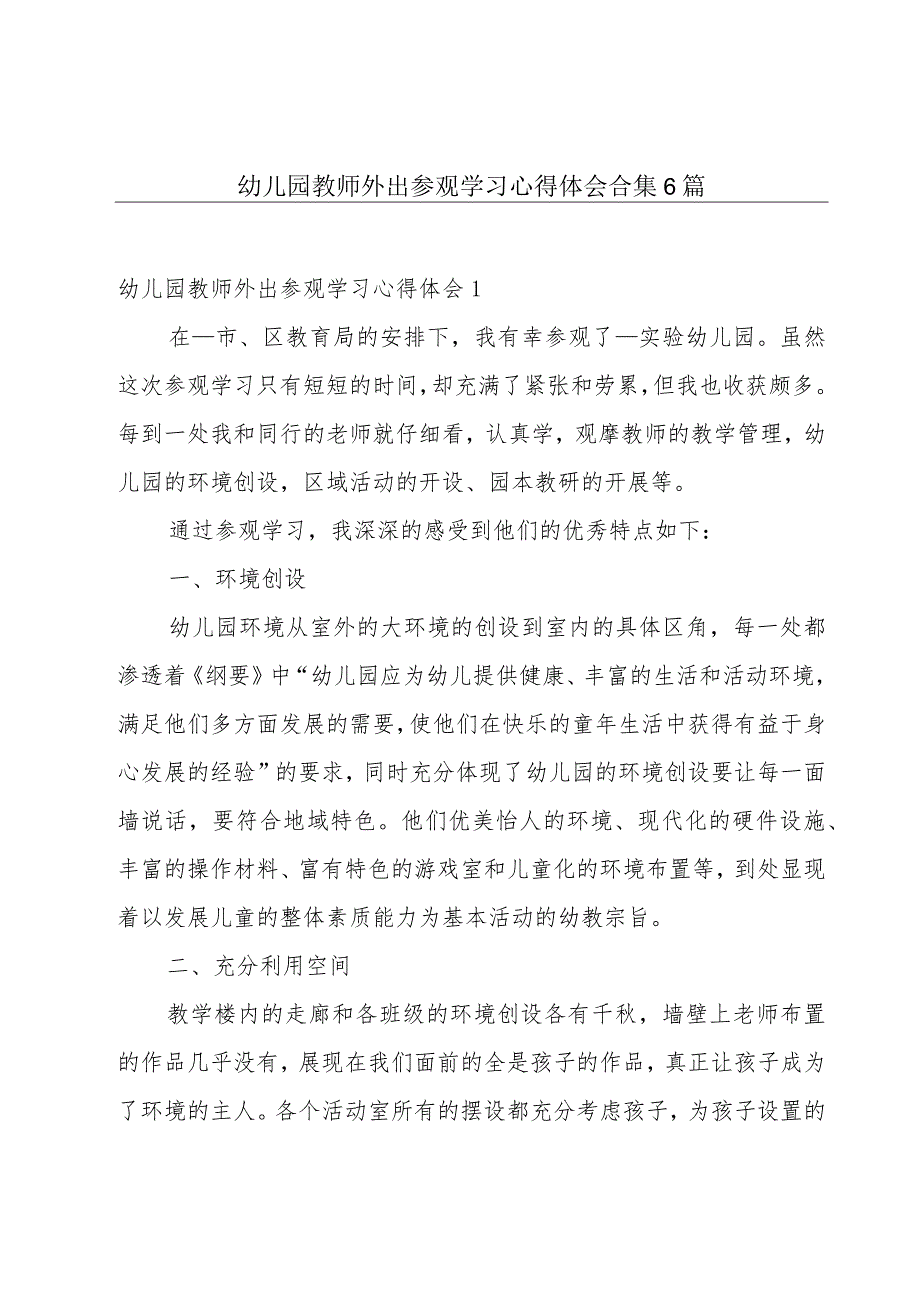 幼儿园教师外出参观学习心得体会合集6篇.docx_第1页