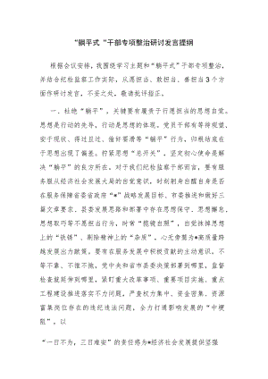 ”躺平式“干部专项整治研讨发言提纲和“干部作风能力提升年”活动推进会上的汇报发言范文2篇.docx