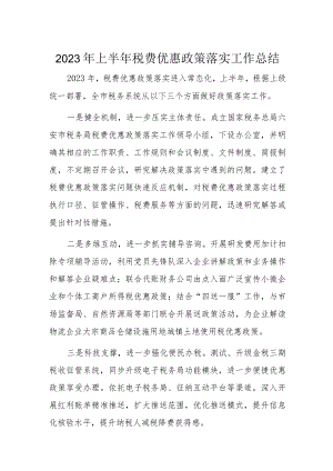 2023年上半年税费优惠政策落实工作总结.docx