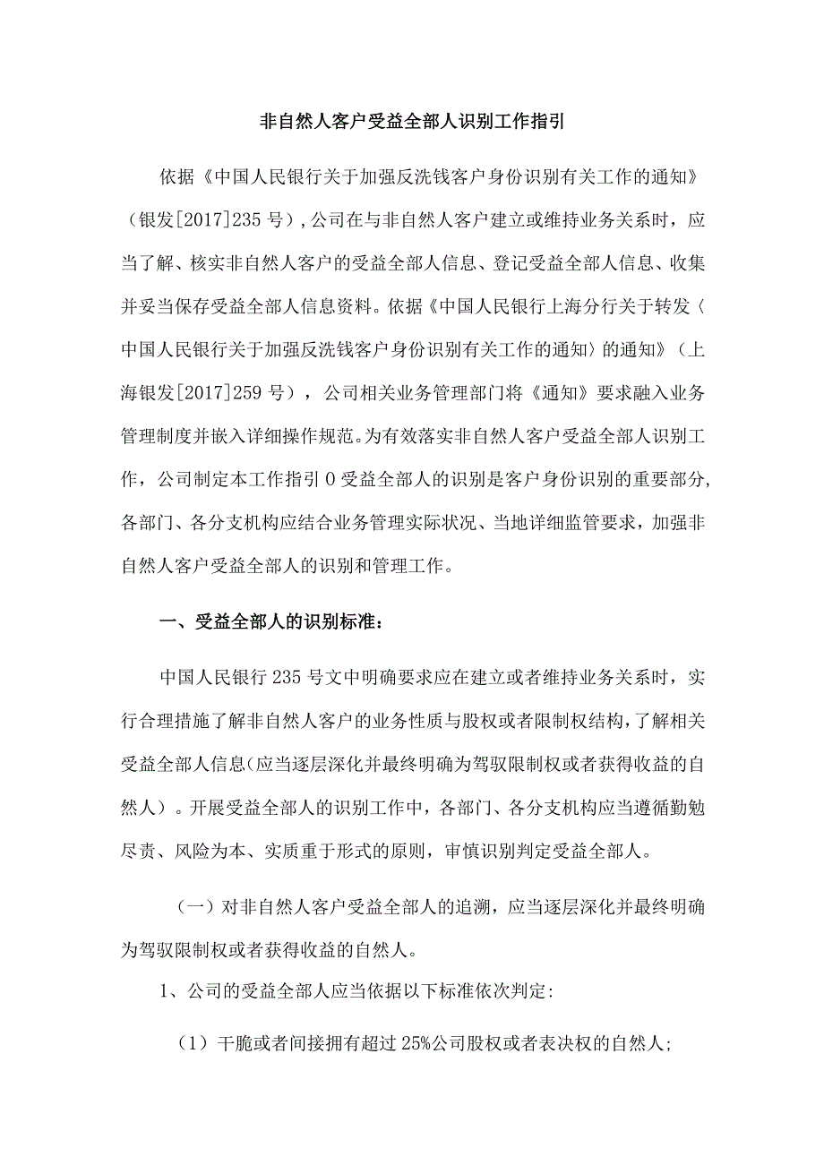 非自然人客户受益所有人识别工作指引.docx_第1页