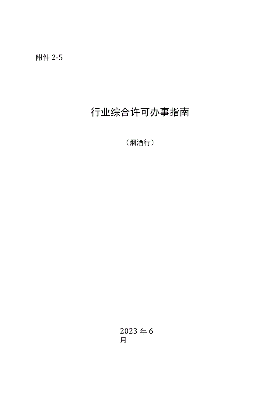 湖南行业综合许可办事指南(烟酒行)及相关表格材料.docx_第1页