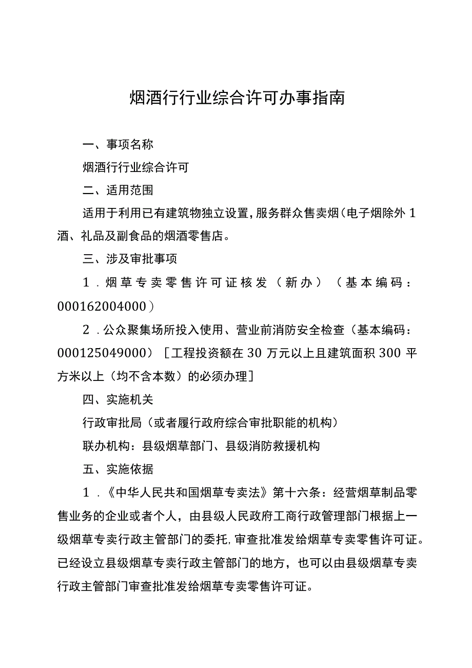 湖南行业综合许可办事指南(烟酒行)及相关表格材料.docx_第2页