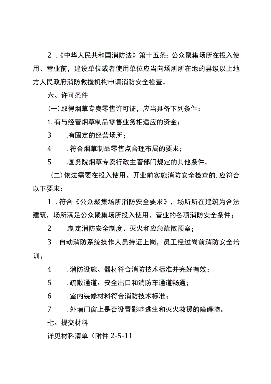 湖南行业综合许可办事指南(烟酒行)及相关表格材料.docx_第3页
