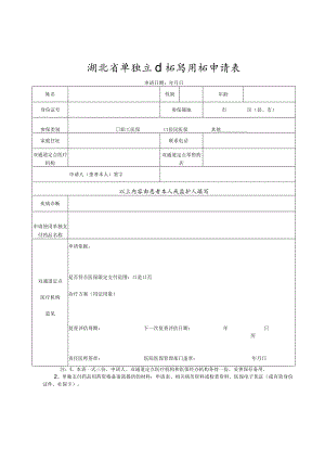 湖北省单独支付药品用药申请表、复查评估表.docx