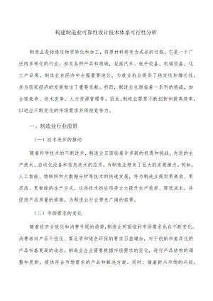 构建制造业可靠性设计技术体系可行性分析.docx