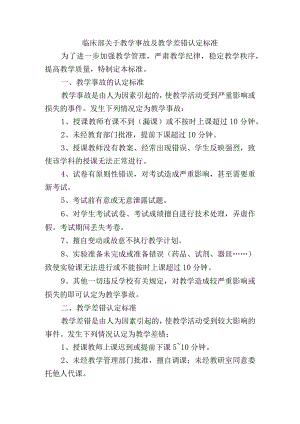 临床部关于教学事故及教学差错认定标准.docx