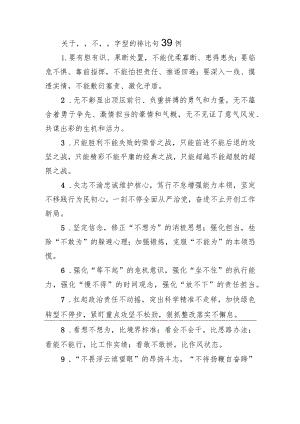关于“不”字型的排比句39例-2.docx