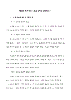 建设便捷高效的城际充电网络可行性研究.docx