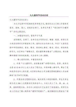 九九重阳节活动总结.docx