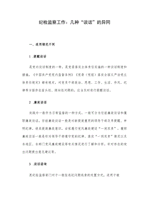 纪检监察工作：几种“谈话”的异同.docx
