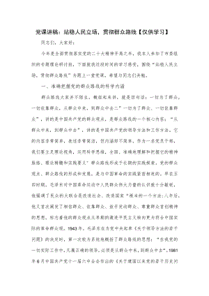 党课讲稿：站稳人民立场贯彻群众路线.docx