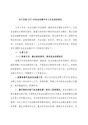 关于呈报2023年依法治旗半年工作总结的报告.docx