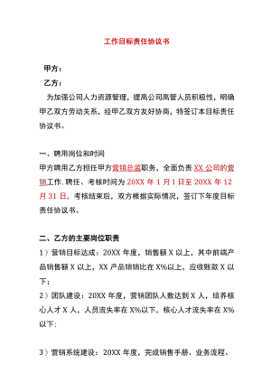 工作目标责任协议书模板.docx