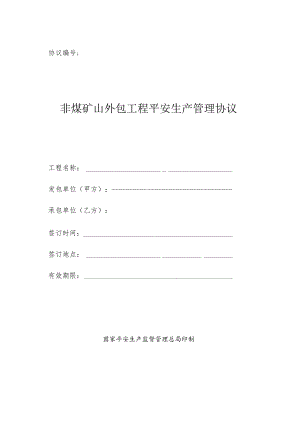 非煤矿山外包工程安全协议2014(空白).docx