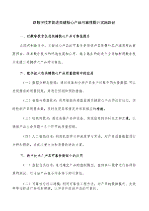 以数字技术促进关键核心产品可靠性提升实施路径.docx