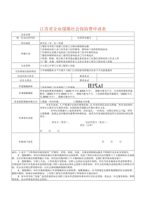 江苏省企业缓缴社会保险费申请表.docx