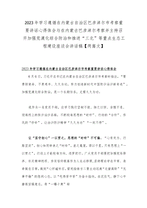 2023年学习遵循在内蒙古自治区巴彦淖尔市考察重要讲话心得体会与在内蒙古巴彦淖尔考察并主持召开加强荒漠化综合防治和推进“三北”等重点.docx