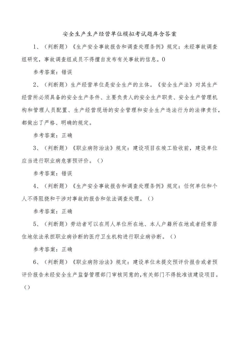 安全生产生产经营单位模拟考试题库含答案.docx_第1页