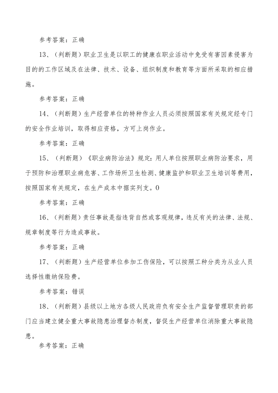 安全生产生产经营单位模拟考试题库含答案.docx_第3页