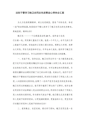 法院干警学习鲍卫忠同志先进事迹心得体会汇篇.docx