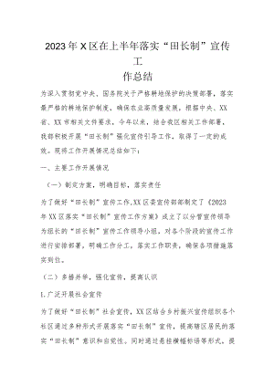 2023年X区在上半年落实“田长制”宣传工作总结.docx