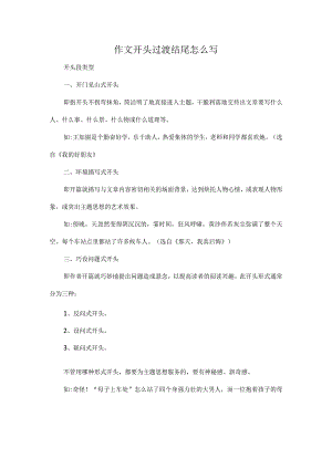 作文开头过渡结尾怎么写.docx
