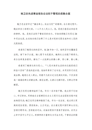 鲍卫忠先进事迹报告会法院干警观后感集合篇.docx