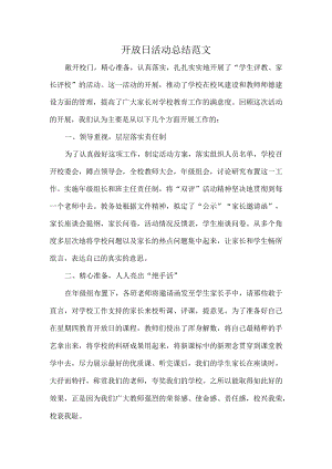 开放日活动总结范文.docx