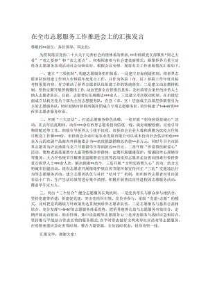 在全市志愿服务工作推进会上的汇报发言.docx