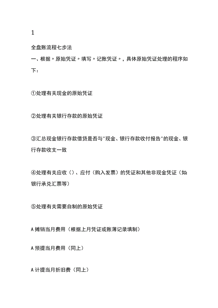 全盘会计账务处理流程.docx_第2页