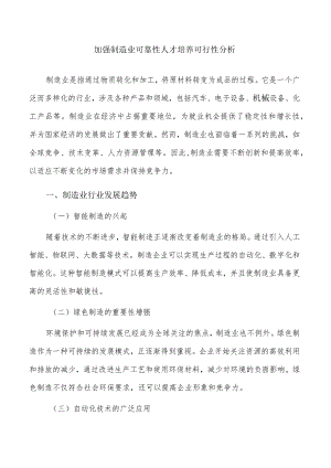 加强制造业可靠性人才培养可行性分析.docx