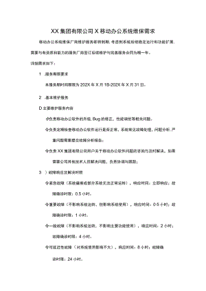 XX集团有限公司X移动办公系统维保需求.docx