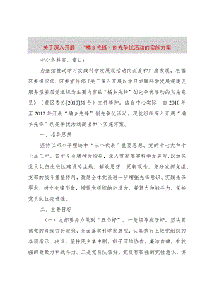【精品文档】关于深入开展“橘乡先锋”创先争优活动的实施方案（整理版）.docx