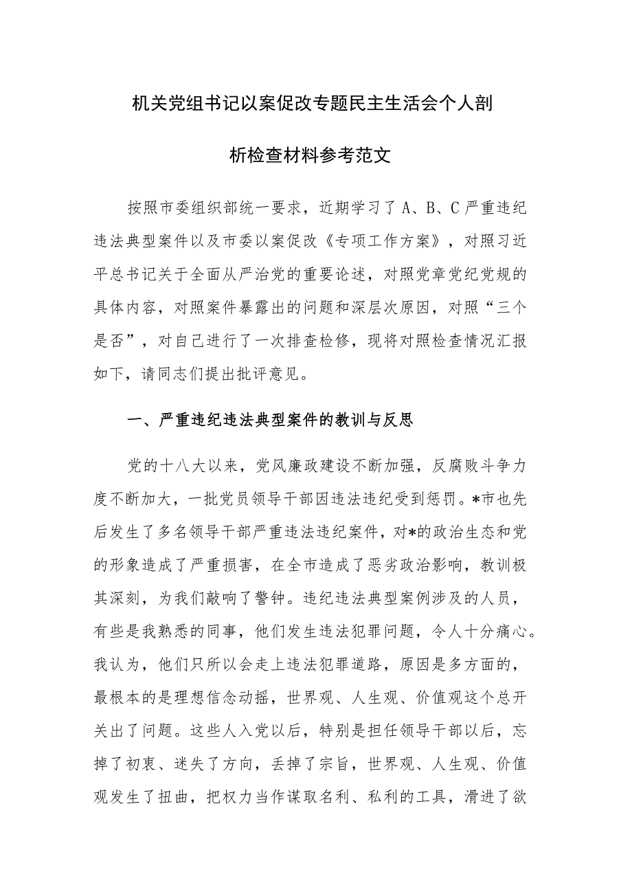 机关党组书记以案促改专题民主生活会个人剖析检查材料参考范文.docx_第1页